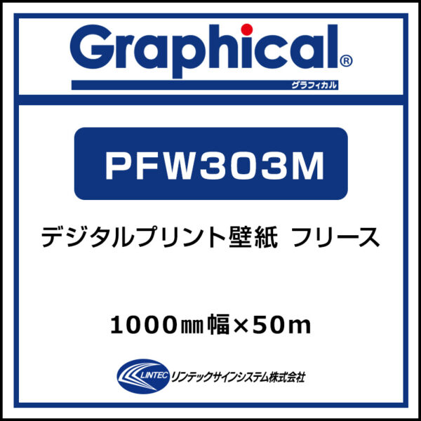 プリンテリアF 屋内 フリース壁紙 マット PFW303M 1000mm×50m