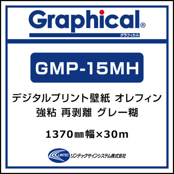 プリンテリアT 屋内 壁紙 糊付き マット 再剥離 GMP-15MH 1370mm×30m