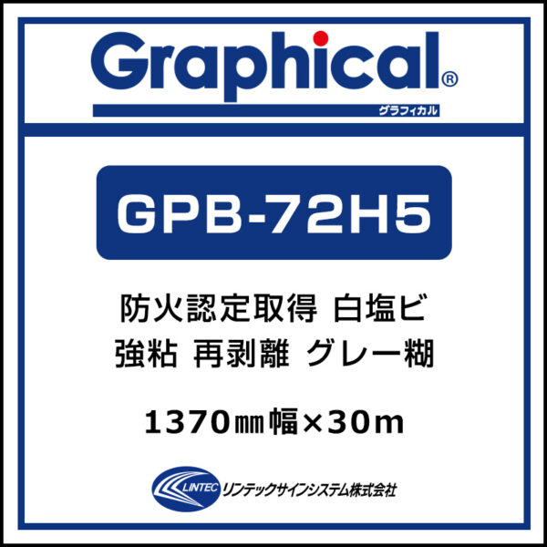 グラフィカルPB 屋内 白塩ビ マット 再剥離 GPB-72H5 1370mm×30m
