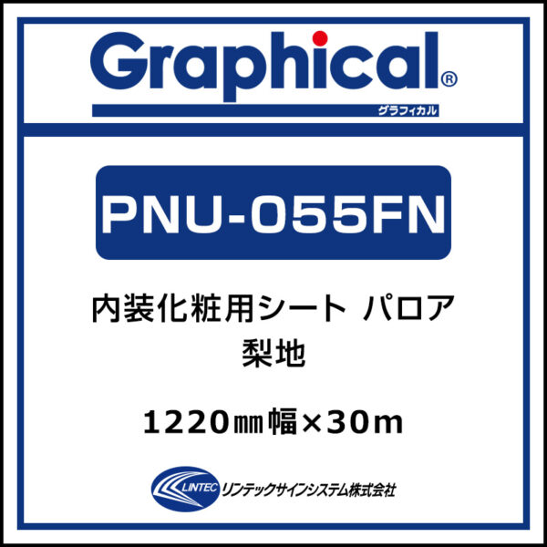 パロアデコN 屋内 化粧フィルム 糊付き 梨地 PNU-055F N 1220mm×30m