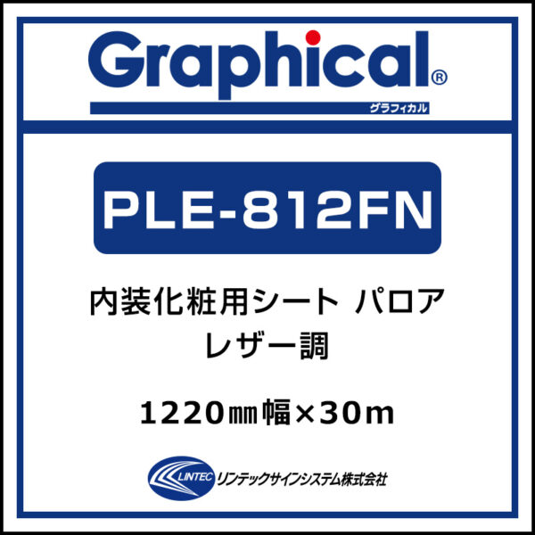 パロアデコN 屋内 化粧フィルム 糊付き レザー PLE-812F N 1220mm×30m