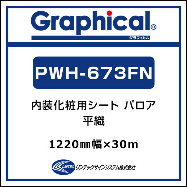 パロアデコN 屋内 化粧フィルム 糊付き 平織 PWH-673F N 1220mm×30m