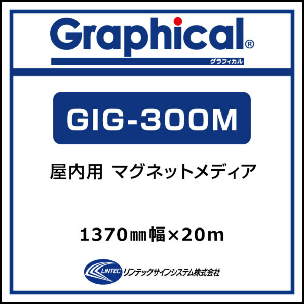 グラフィカル 屋内 マグネットメディア マット GIG-300M 1370mm×20m