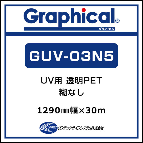 グラフィカル 屋内 UV用透明PET グロス GUV-03N5 1290mm×50m