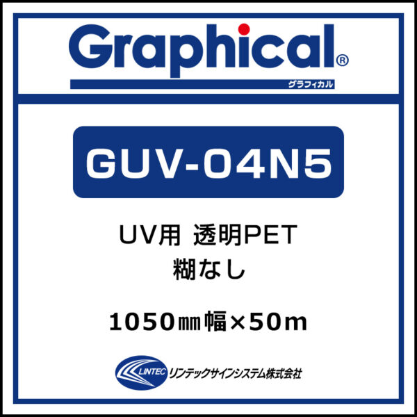 グラフィカル 屋内 UV用透明PET グロス GUV-04N5 1050mm×50m
