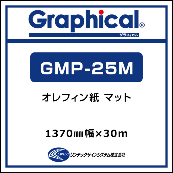 グラフィカル 屋内 オレフィン紙 マット GMP-25M 1370mm×30m