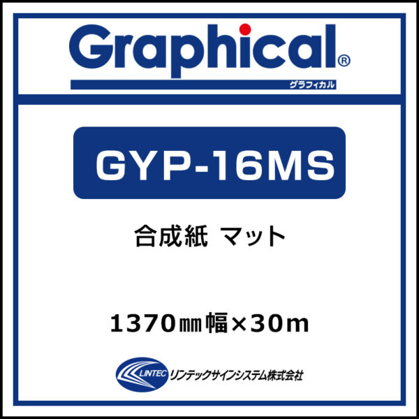 グラフィカル 屋内 合成紙 マット GYP-16MS 1370mm×30m