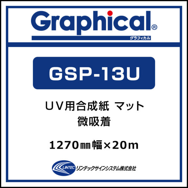 グラフィカル 屋内 UV用合成紙 糊付き マット 微吸着 GSP-13U 1270mm×20m
