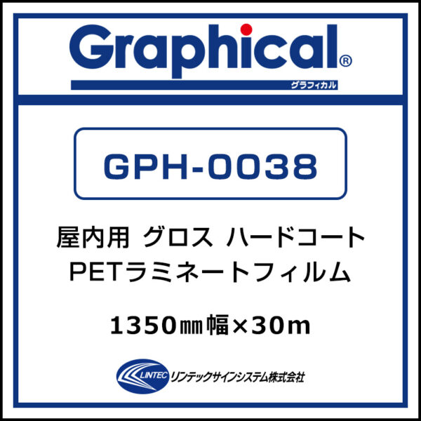 グラフィカル 屋内 ハードコート PETラミネート グロス GPH-0038 1350 mm×30m
