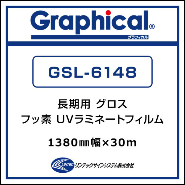 グラフィカル 長期 UVフッ素ラミネート グロス GSL-6148 1380 mm×30m