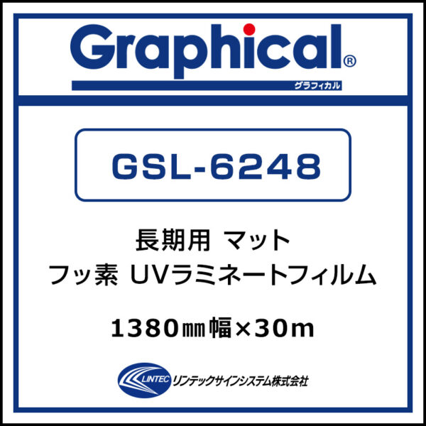グラフィカル 長期 UVフッ素ラミネート マット GSL-6248 1380 mm×30m