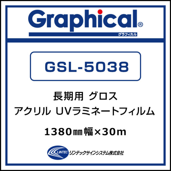 グラフィカル 長期 UVアクリルラミネート グロス GSL-5038 1380 mm×30m