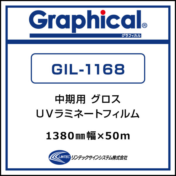 グラフィカル 中期 UV塩ビラミネート グロス GIL-1168 1380 mm×50m