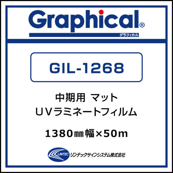 グラフィカル 中期 UV塩ビラミネート マット GIL-1268 1380 mm×50m