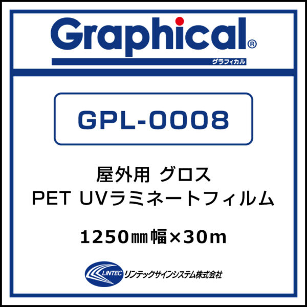 グラフィカル 屋外 UVPETラミネート グロス GPL-0008 1250 mm×30m