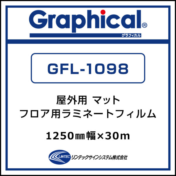 グラフィカル 屋外 フロア用塩ビラミネート エンボスマット GFL-1098 1250 mm×30m