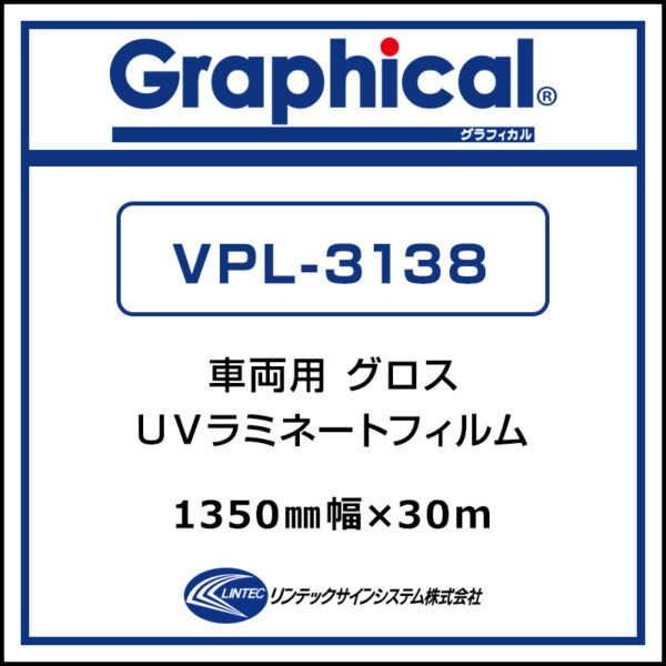 グラフィカル 長期 キャスト UV塩ビラミネート グロス VPL-3138 1350mm×30m