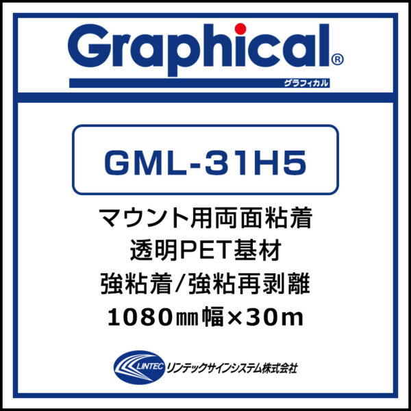 グラフィカル マウント用両面PETラミネート グロス GML-31H5 1080mm×30m