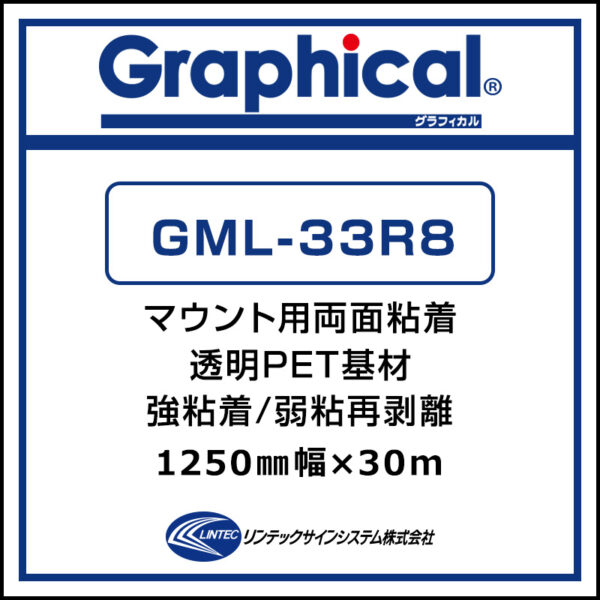 グラフィカル マウント用両面PETラミネート グロス GML-33R8 1250mm×30m