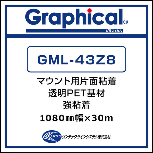 グラフィカル マウント用両面PETラミネート グロス GML-43Z8 1080mm×30m