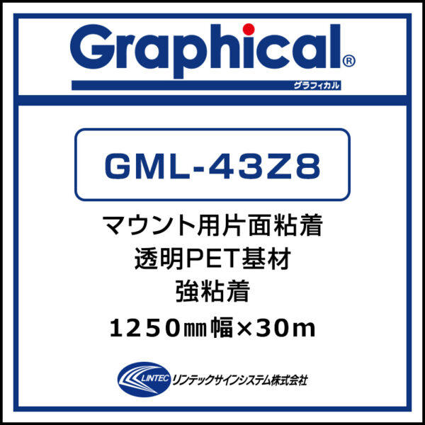 グラフィカル マウント用両面PETラミネート グロス GML-43Z8 1250mm×30m