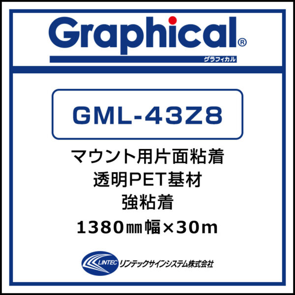 グラフィカル マウント用両面PETラミネート グロス GML-43Z8 1380mm×30m