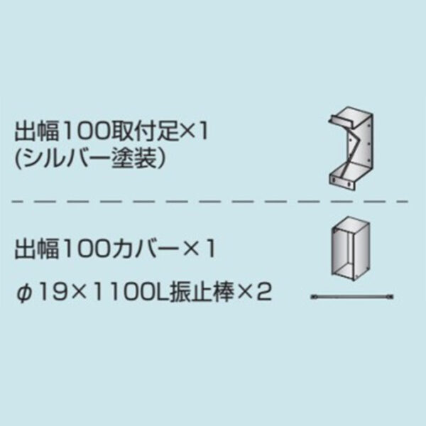 取付金具 壁付用 出幅100 カバー付き K-TB900-100 (商品コード：079595)