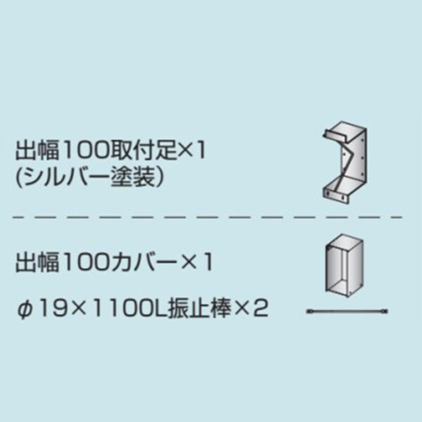 取付金具 壁付用 出幅100 カバー付き K-TB960-100 (商品コード：079599)