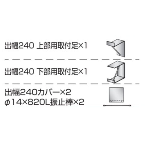 取付金具 壁付用 出幅240 カバー付き K-TBZ450-240 (商品コード：079608)