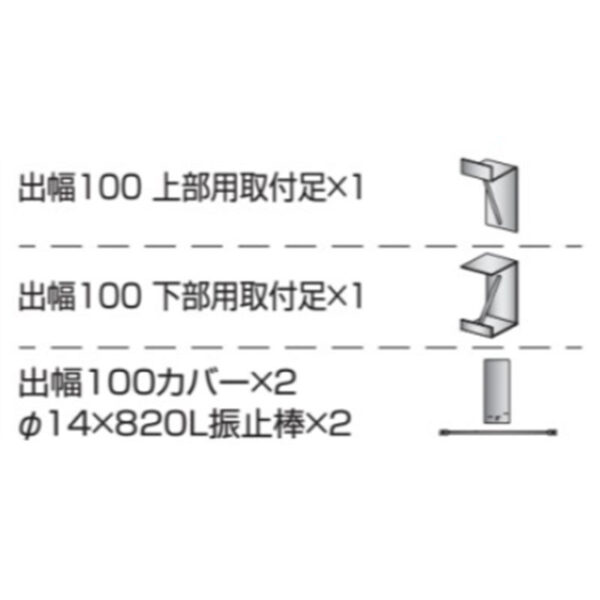 取付金具 壁付用 出幅100 カバー付き K-TBZ450-100 (商品コード：079610)