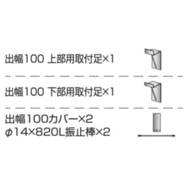 取付金具 壁付用 出幅100 カバー付き K-TBZ450PK-100 (商品コード：079616)