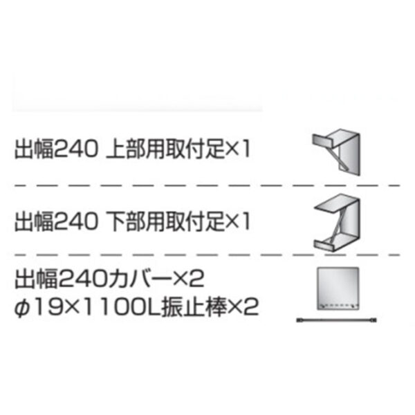 取付金具 壁付用 出幅240 カバー付き K-TBZ610S-240 (商品コード：079621)