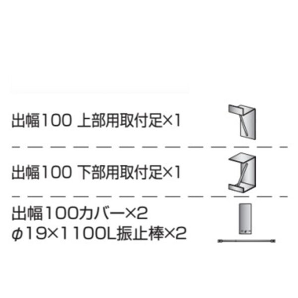 取付金具 壁付用 出幅100 カバー付き K-TBZ610S-100 (商品コード：079623)
