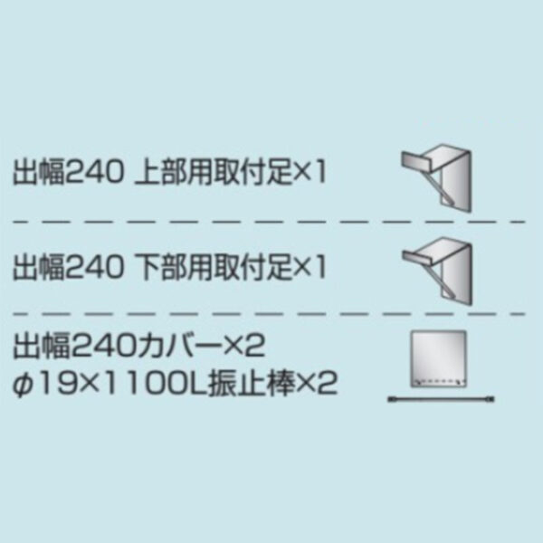 取付金具 壁付用 出幅240 カバー付き K-TBZ610-240 (商品コード：079630)