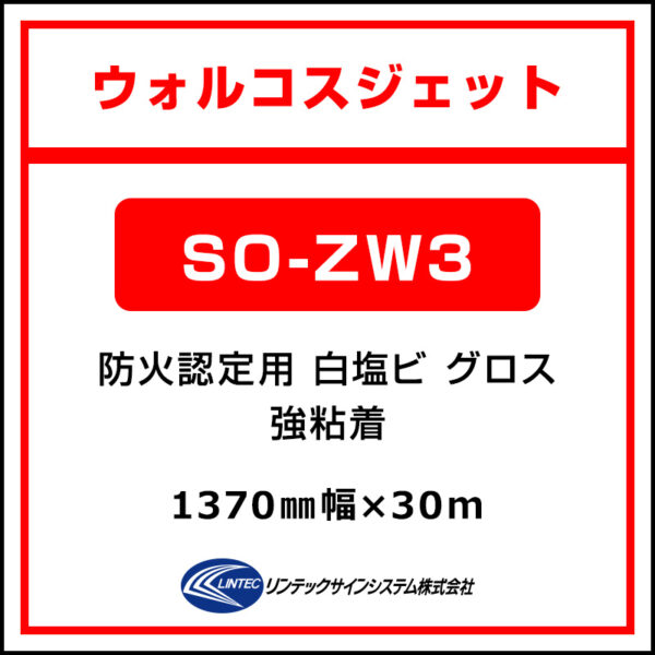 ウォルコスジェット 白塩ビ グロス SO-ZW3 1370mm×30m