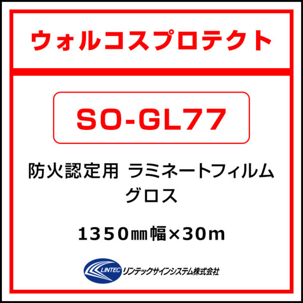 ウォルコスプロテクト 塩ビラミネート グロス SO-GL77 1350mm×30m