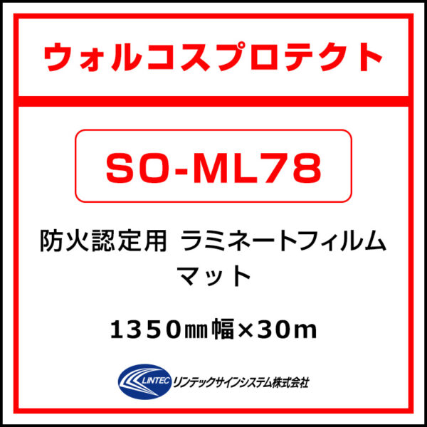 ウォルコスプロテクト 塩ビラミネート マット SO-ML78 1350mm×30m