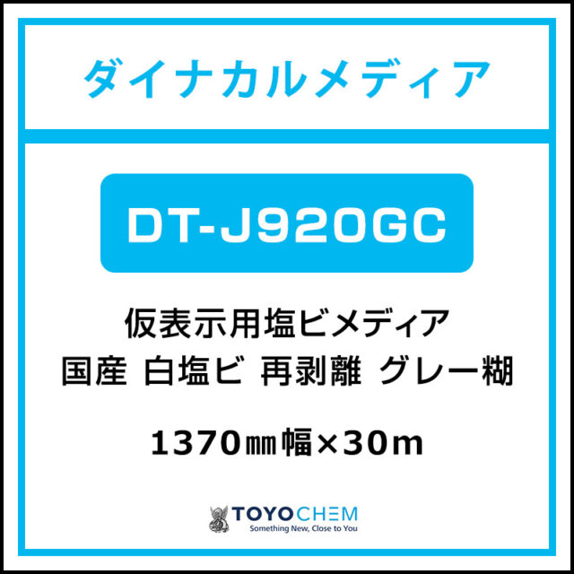 ダイナカルメディア 国産 短期 白塩ビ 再剥離 グロス DT-J920GC 1370mm×30m