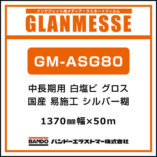 グランメッセ 国産 中長期 白塩ビ グロス 易施工 GM-ASG80 1370mm×50m