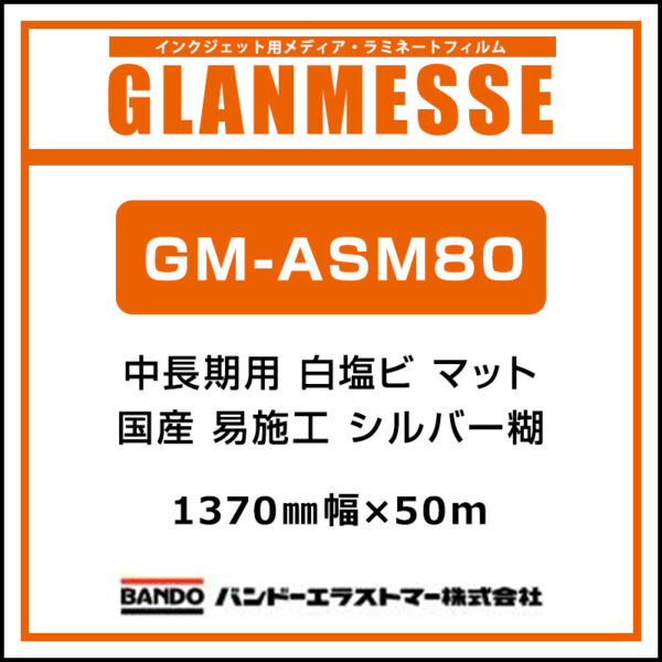 グランメッセ 国産 中長期 白塩ビ マット 易施工 GM-ASM80 1370mm×50m