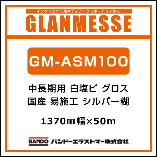 グランメッセ 国産 中長期 白塩ビ グロス 易施工 GM-ASG100 1370mm×50m
