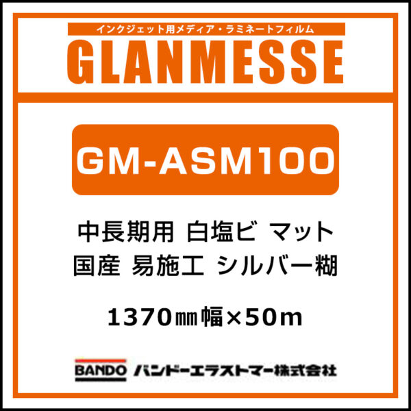 グランメッセ 国産 中長期 白塩ビ マット 易施工 GM-ASM100 1370mm×50m