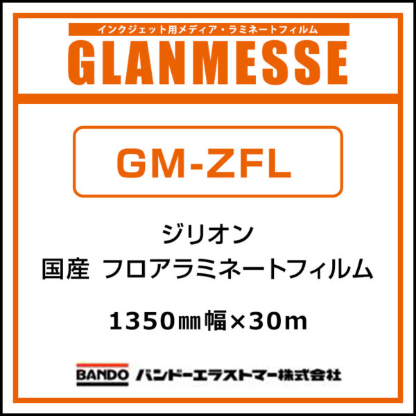 グランメッセ 国産 屋内 フロア用塩ビラミネート エンボス GM-ZFL 1350mm×30m