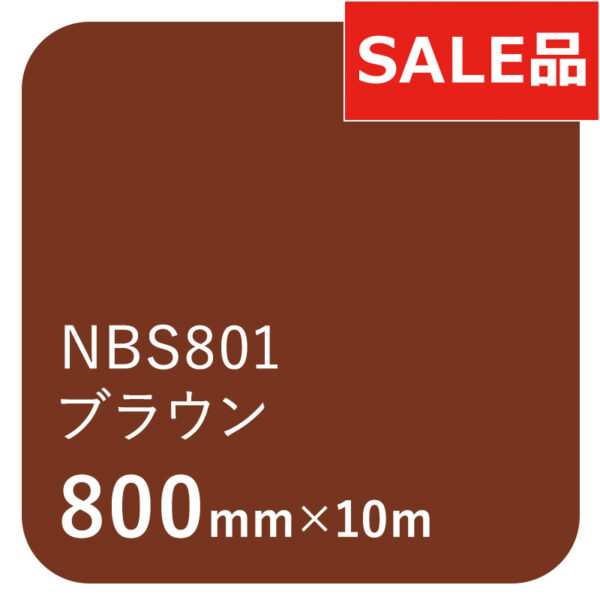 タックペイントNBSシリーズ NBS801 ブラウン 800mm×10m
