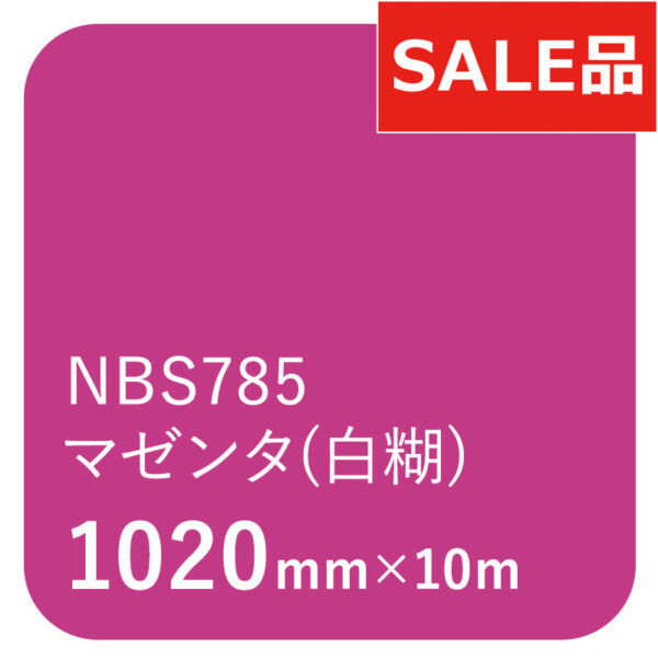 タックペイントNBSシリーズ NBS785 マゼンタ(白糊) 1020mm×10m