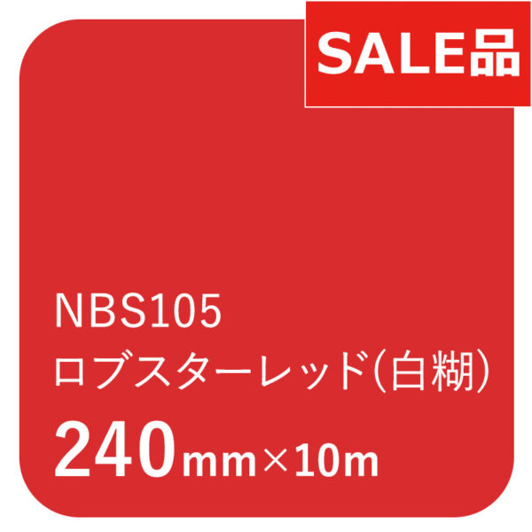 タックペイントNBSシリーズ NBS105 ロブスターレッド(白糊) 240mm×10m