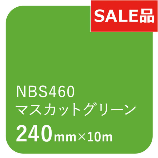 タックペイントNBSシリーズ NBS460 マスカットグリーン 240mm×10m