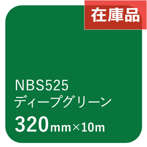 タックペイントNBSシリーズ NBS525 ディープグリーン 320mm×10m
