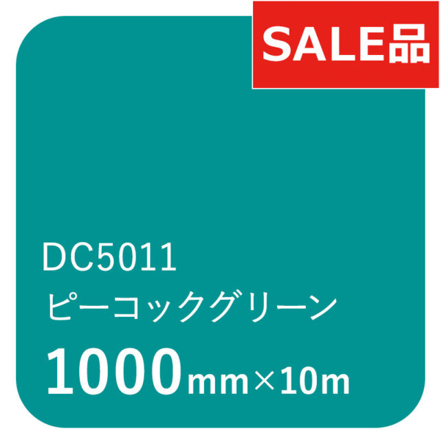 ダイナカル DCシリーズ DC5011 ピーコックグリーン 1020mm×10m