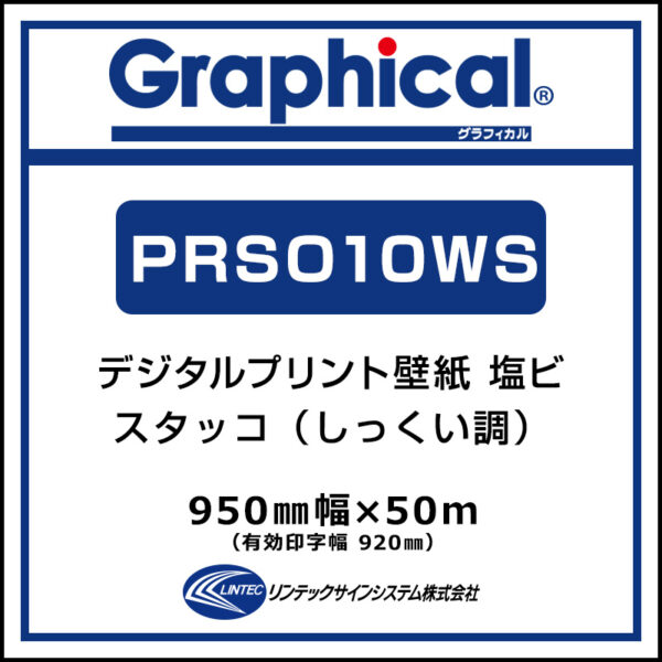 プリンテリアSO1 屋内 壁紙 スタッコ PRSO10WS 950mm×50m